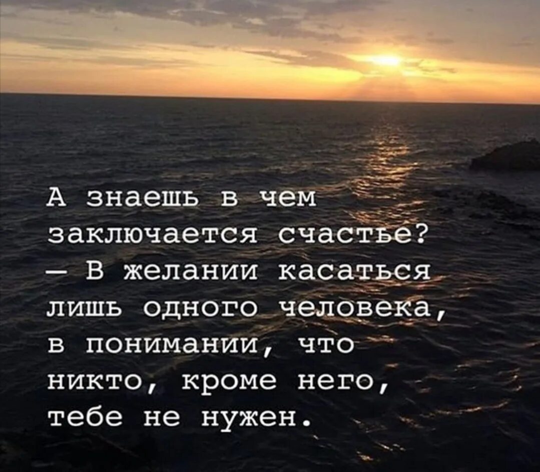 Жизнь лишь одному человеку все. Счастье в желании касаться одного человека. Знаешь в чем заключается счастье. Счастье для человека заключается. В чеммзаключается счастье.