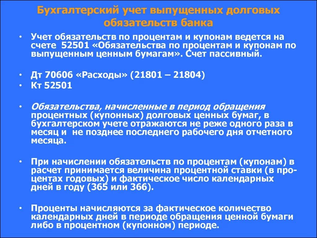 Учет долговых обязательств. Учёт операций по долговым ценным бумагам. Эмитированные долговые обязательства это. Диспаеакрный учёт бумага. Бухгалтерский учет обязательств счета