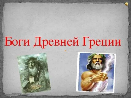 Боги древнего человека это