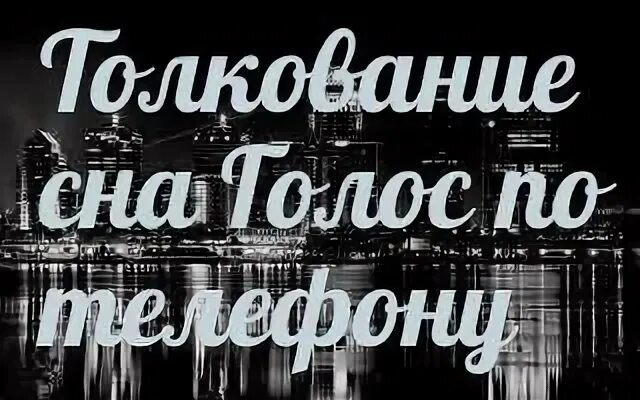 Голос во сне