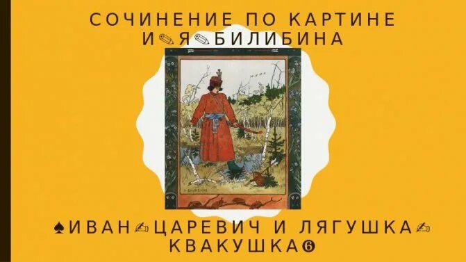 Сочинение по картине билибина. Рассказ по картине билибина. И я билибин картины. Рассказ по картине билибина. Билибин сочинение.