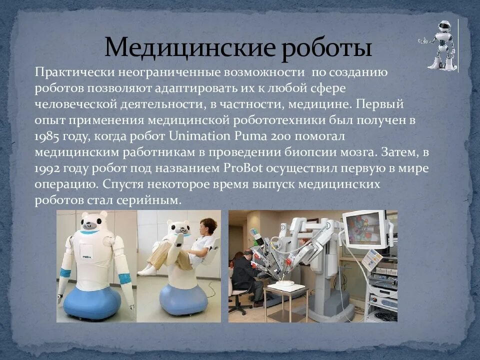 Сообщение про робототехнику. Медицинские роботы. Роботы в медицине сообщение. Презентация на тему медицинские роботы. Робот для презентации.