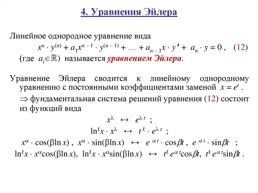 Решение дифференциального уравнения Эйлера. Метод Эйлера дифференциальные уравнения. Уравнение Эйлера Ду. Однородное дифференциальное уравнение Эйлера. Филипов дифференциальных