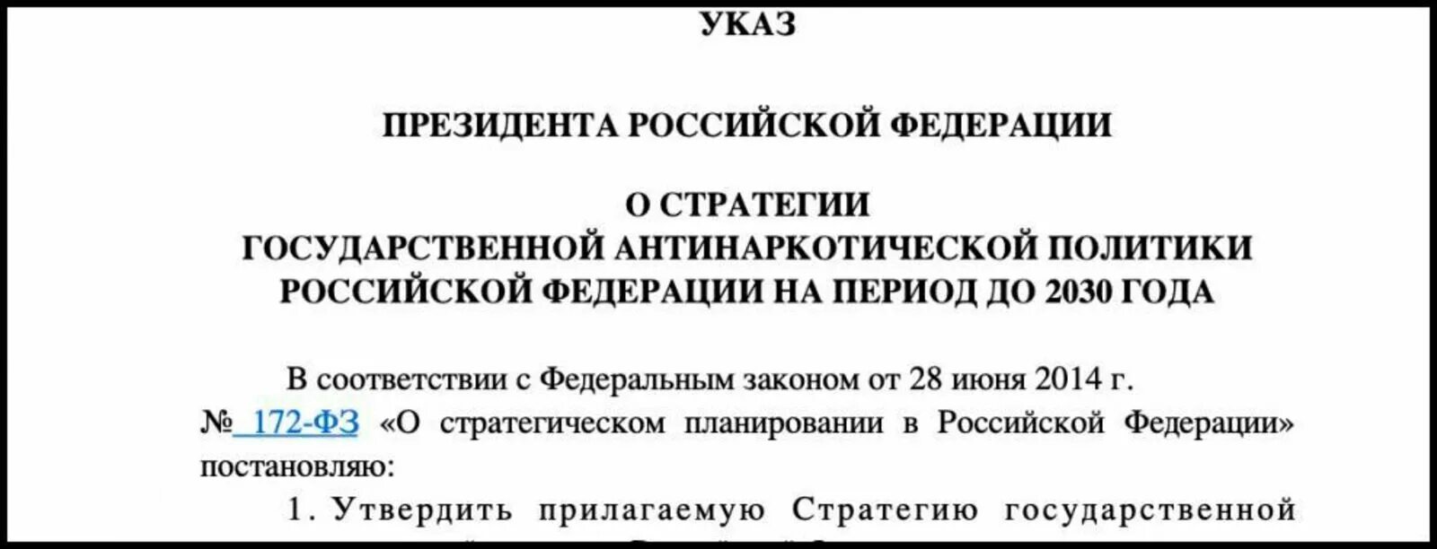 Стратегии гос. Антинаркотической политики РФ. Стратегия государственной антинаркотической политики. Стратегия государственной антинаркотической политики РФ до 2030 года. Стратегии государственной наркотической политики в РФ.