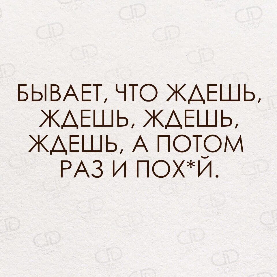 Бывает ждёшь ждёшь. Бывает ждёшь ждёшь а потом раз. Ждала ждала цитаты. Статус жду. Не ждешь в ответ ничего