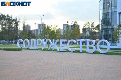 Содружество воронеж