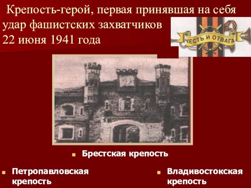 Какой город первым принял удар. Удар фашистов на Брестскую крепость. Брестская крепость первая приняла удар фашистов. Первая крепость 1941 года удар фашистов.