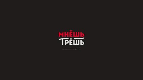 Трут мнут