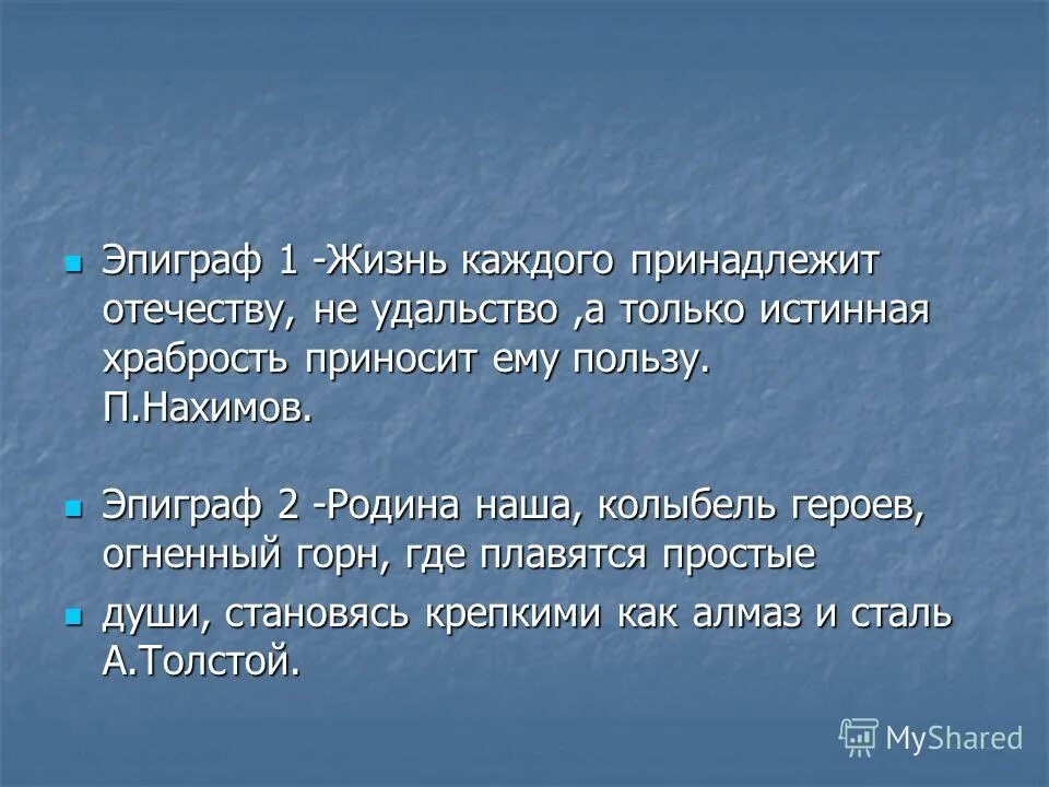 афоризмы для кабинета истории. высказывания нахимова. в ком нет любви к стране родной те сердцем нищие калеки. мосолов анатолий алексеевич герой советского союза. цитаты нахимова.