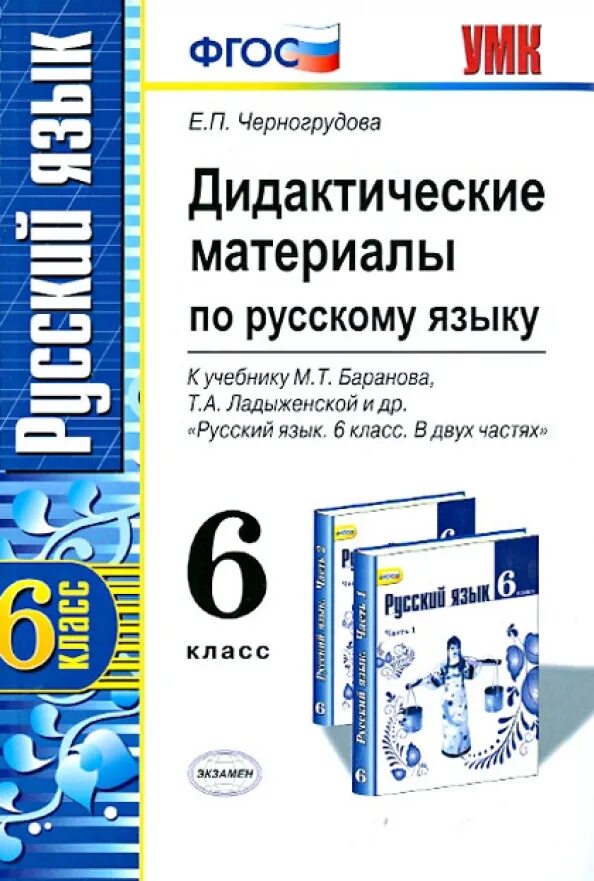 Дидактические работы 6 класс. Дидактический по русскому языку 6кл ФГОС. Русский язык 6 класс дидактические материалы. Русский язык 6 класс дидактические материалы Черногрудова. Дидактические материалы ФГОС русский язык 6 класс.