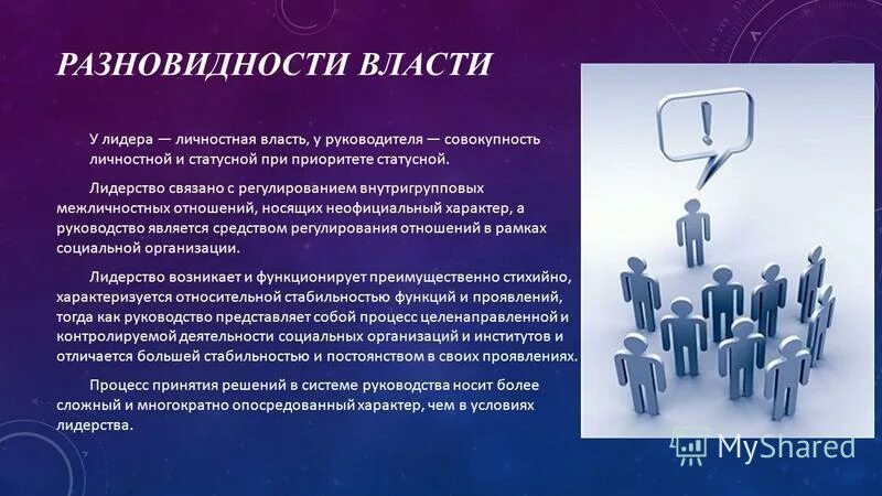 личностная власть. личностная власть. источники власти в организации менеджмент. соответствие между механизмами влияния и источником власти. виды власти и источники власти.