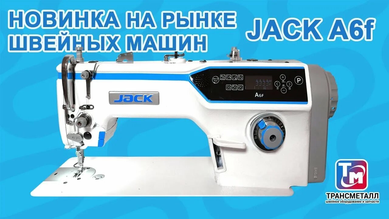 Цепляет швейная машинка. Швейной машинки Jack a6f. Промышленная швейная машина Jack a4e. Промышленная швейная машина Jack JK-a6f-e. А7 Jack швейная машинка.