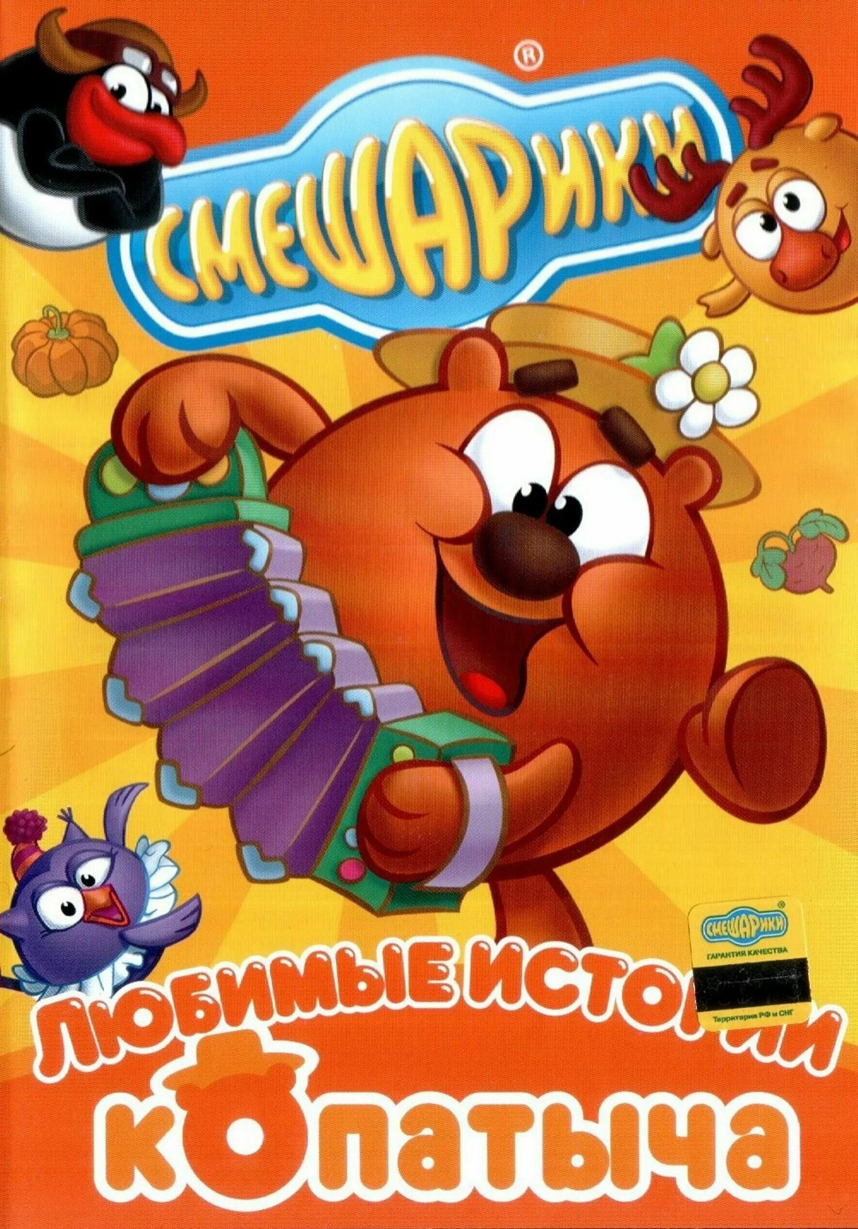 диск смешарики любимые истории совуньи. смешарики dvd любимые историй кроша. любимые истории лосяша смешарики двд. смешарики любимые истории. смешарики dvd любимые истории совуньи.