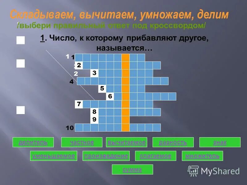 Показатель степени числа сканворд 8 букв. Показатель степени числа сканворд 8 букв