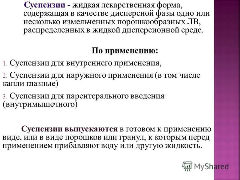 Жидкие лекарственные формы суспензии. Основной признак лекарственной формы суспензия. Дисперсные системы суспензии и эмульсии. Вспомогательные вещества для суспензий. Основной признак лекарственной формы суспензия.