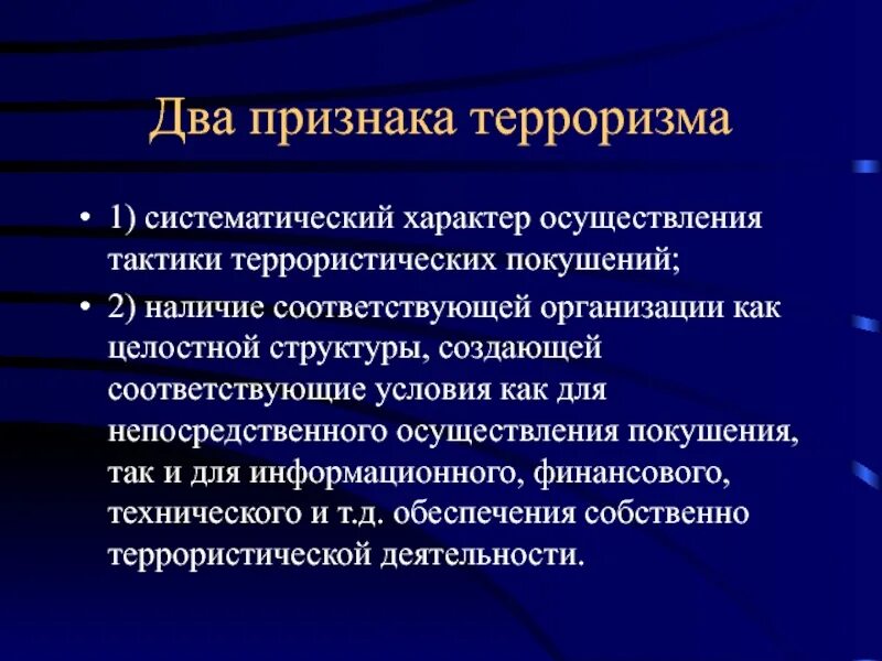 Признаки терроризма. Признаки международногг терроризм. Международный терроризм понятие и признаки. Основные проявления терроризма. Международный терроризм проявления