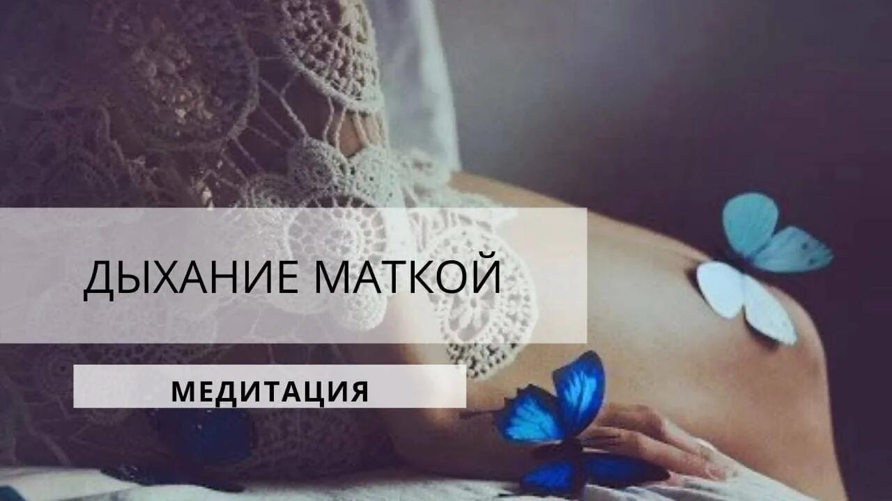 Медитации матки. Дыхание маткой медитация. Практика дыхание маткой. Дышать маткой. Дыши маткой.