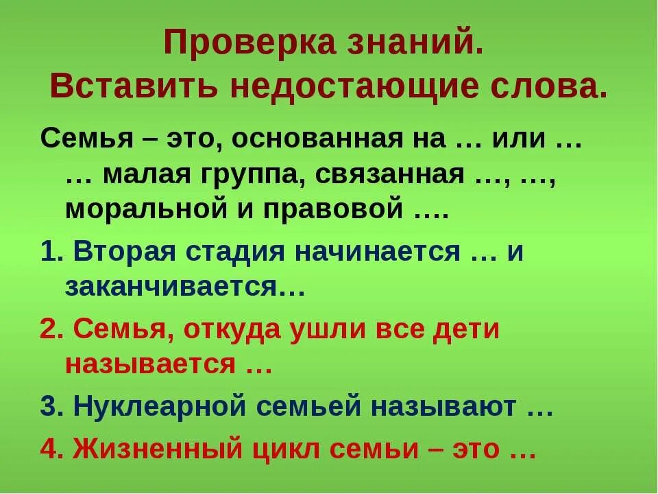 Вставить пропущенные слова обществознание. Проверить слово семья. Семья это основанная на. Вставьте пропущенные слова семья основанная на или группа людей. Добавьте недостающее семейство.