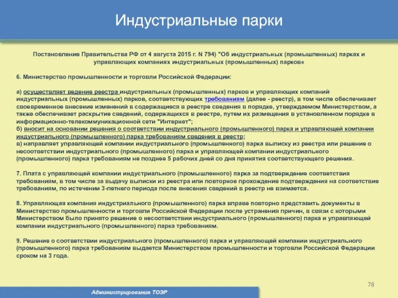 30 декабря 2003 794 постановление правительства. Постановление 794. ПП РФ 1119 индустриальные парки. 78 Постановление правительства. Приказ о соответствии индустриального парка.