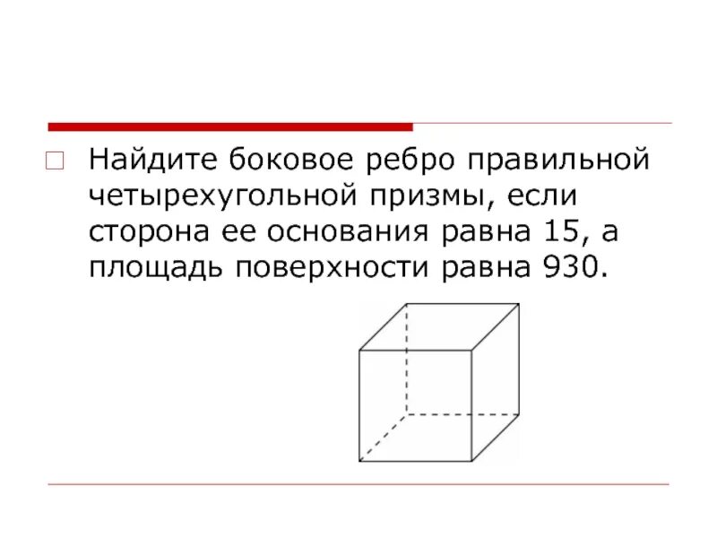 Площадь полной поверхности 4 угольной призмы. Боковое ребро правильной четырехугольной Призмы. Найдите боковое ребро правильной четырехугольной. Найдите боковое ребро правильной четырехугольной Призмы если. Площадь поверхности правильной четырехугольной Призмы.