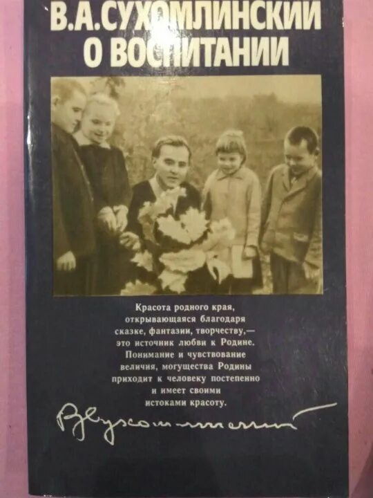 Сухомлинский о воспитании книга. Сухомлинский родительская педагогика книга.