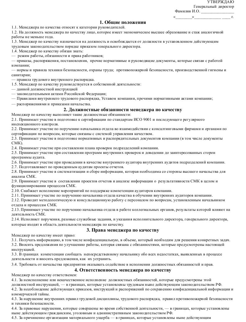 Должностные обязанности специалиста по качеству. Должностная инструкция менеджмент. Обязанности инженера по качеству СМК. Должностные обязанности менеджера по качеству. Должностная смк