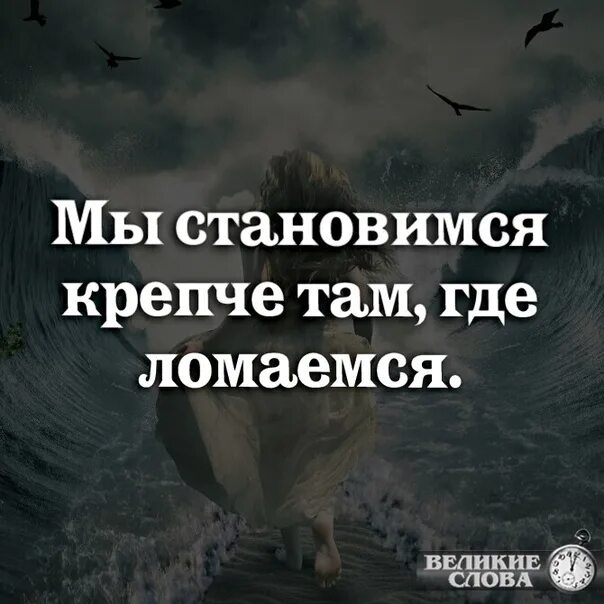 Какой там сильнее. Мы становимся крепче там где ломаемся. Становится крепче там где ломаемся. Мы становимся сильнее там где ломаемся. Цитата мы становимся крепче там где ломаемся.