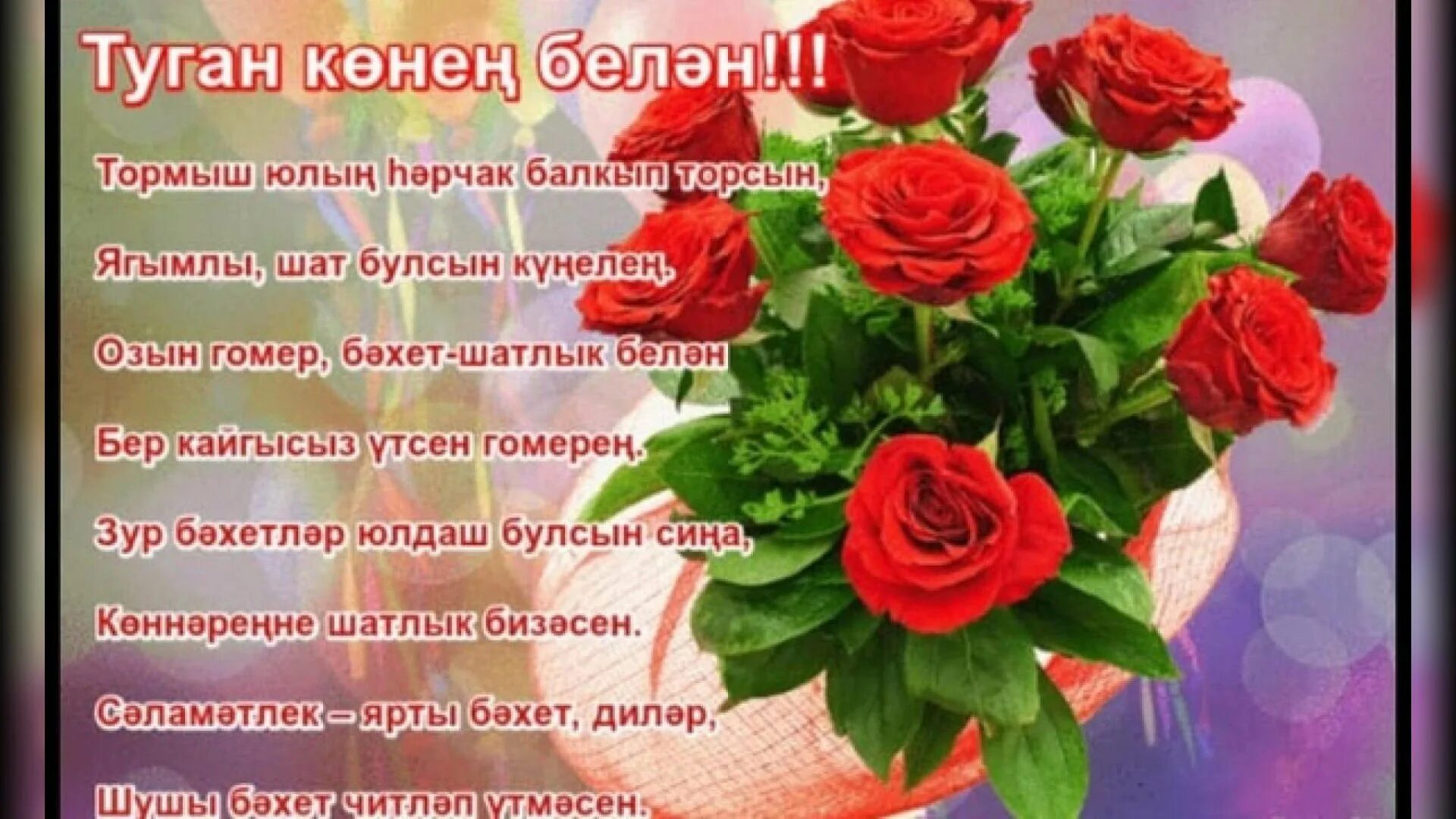 Туганым туган конен. Татарские поздравления с днем рождения. Поздравления с днём рождения на татарском языке. Поздравления с днём рождения женщине на татарском языке. Поздравления с днём рождения женщине на татарском.