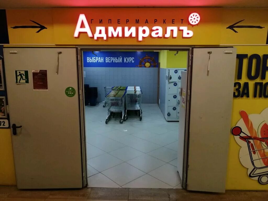 Адмирал ярославль супермаркет. Адмирал ярославль каталог товаров. Адмирал ярославль фрунзе. Адмирал ярославль каталог товаров. Адмирал, ярославль, московский проспект.