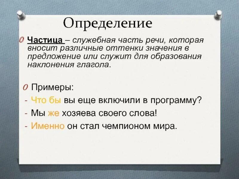 Для образования наклонений глагола служат. Частица служебная часть речи. Определение частицы как служебной части речи. Частица определение в русском языке. Определение частицы как части речи.