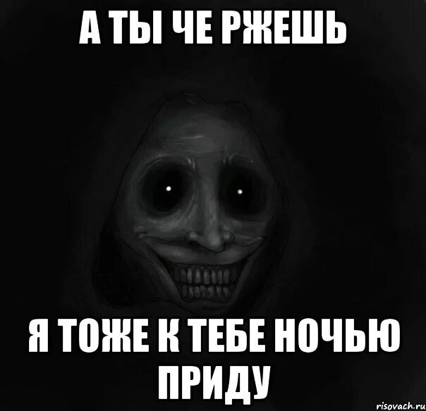 Почему не пришла видео. Че ржешь. Че ты ржешь. Ужасный ночной гость Мем. Мем че ты ржешь.