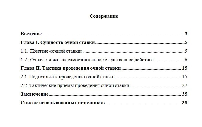 План проведения очной ставки. План курсовой работы следственные действия. Понятие очной ставки. Темы курсовых работ по уголовному процессу.