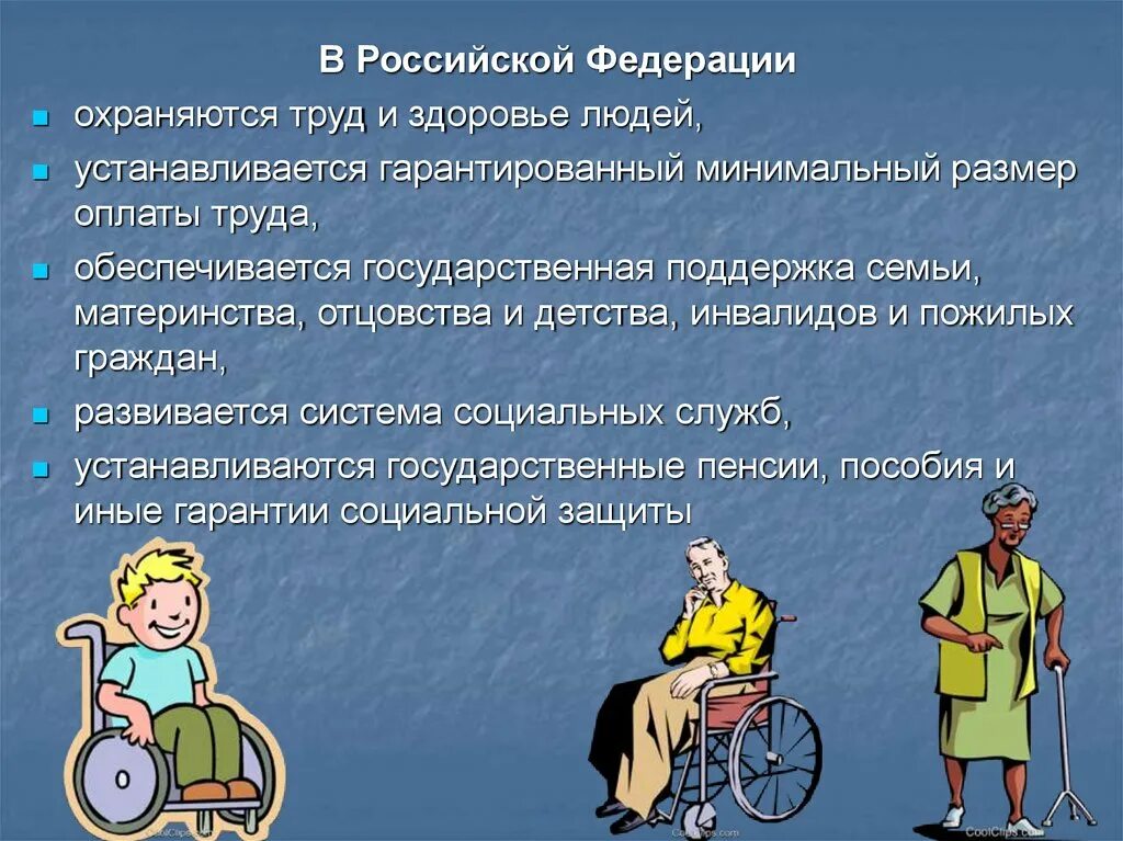 Детства инвалидов и пожилых граждан. Государственная поддержка семьи материнства отцовства и детства. В РФ охраняются труд и здоровье людей. Социальные выплаты презентация. Гарантированный минимальный размер оплаты труда.