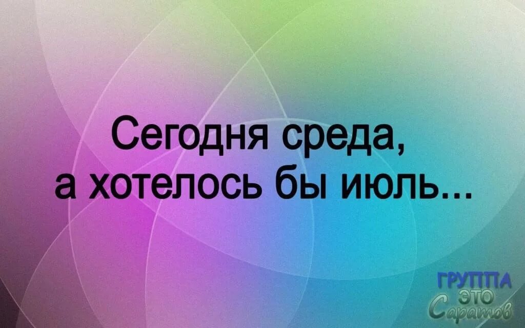 Среда цитаты смешные. Смешные статусы про среду. Смешные фразы про среду. Цитаты про среду. Смешная среда