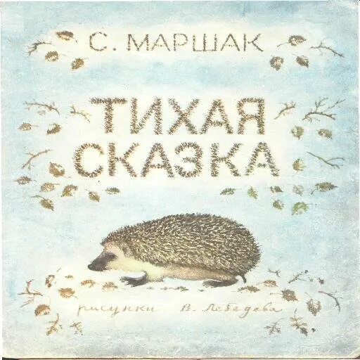 Тихая сказка иллюстрации. С я маршак тихая сказка презентация. Маршак праздник леса. Тихая сказка маршак иллюстрации. Тихая сказка книга.
