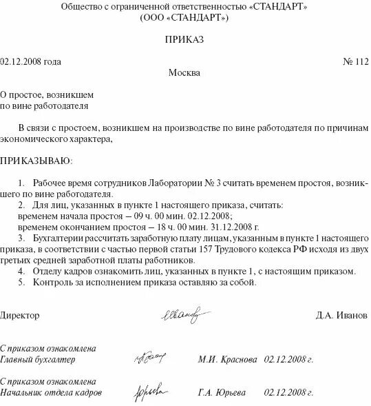 Простой работника по независящим причинам. Приказ о простое по вине работодателя образец. Образец приказа о введении простоя по вине работодателя. Приказ по простою по вине работодателя образец. Приказ вынужденный простой по вине работодателя образец.