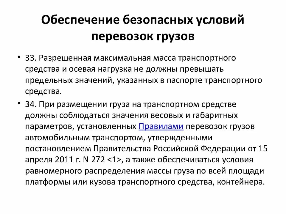 Перевозка грузов на особых условиях. Обеспечение безопасности перевозок. Условия перевозки грузов. Условия транспортировки грузов. Обеспечение безопасности перевозок грузов.