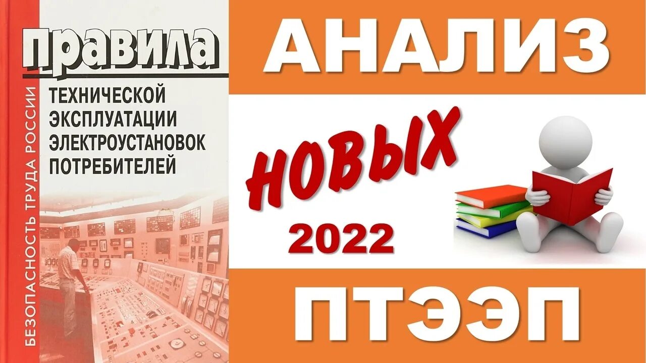 ПТЭ электроустановок потребителей. Правила эксплуатации электроустановок потребителей. Правила эксплуатации электроустановок потребителей 2023. ПТЭЭП. П 1.4 31 птээп. ПТЭ электроустановок потребителей. Правила эксплуатации электроустановок потребителей. Правила эксплуатации электроустановок потребителей 2023. ПТЭЭП.