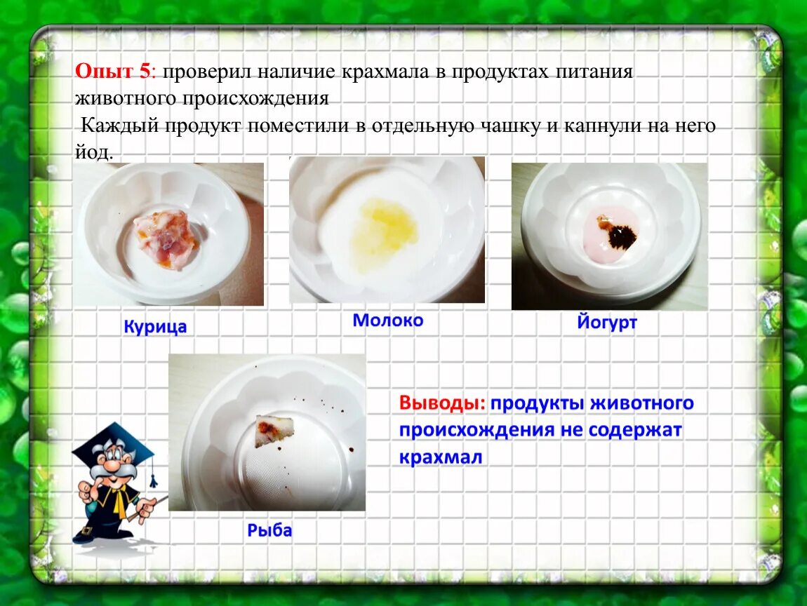 Молоко и йод пропорции. Опыт. Обнаружение крахмала в продуктах питания. Крахмал в продуктах опыт с йодом. Опыты с продуктами питания. Опыты с йодом.