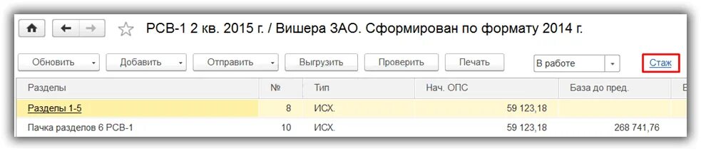 Выписки из рсв в 1с. Рсв в 1с бухгалтерия 8.3. отчеты в пфр в 1с 8.3. рсв в 1с 8.3 зуп. отчет рсв-1 что это такое.