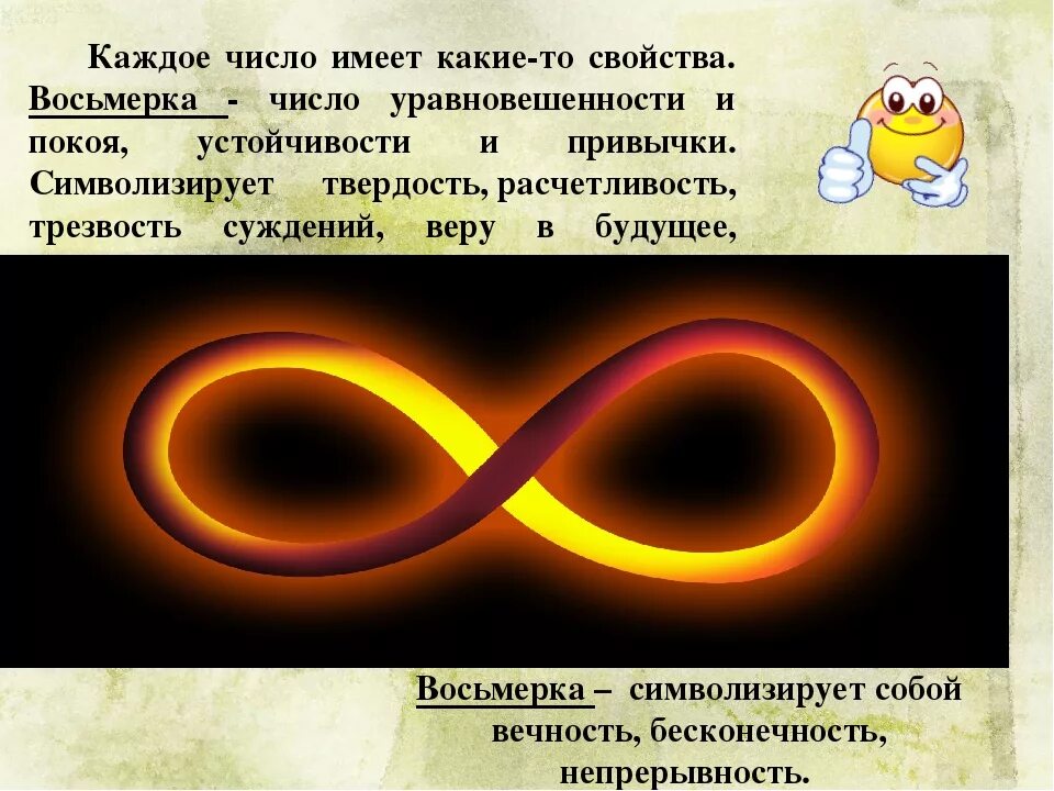 Символы вечности и бесконечности. Что означает цифра 8. Вечность знак бесконечности. Цифра 8 бесконечность. 7 8 так называемых