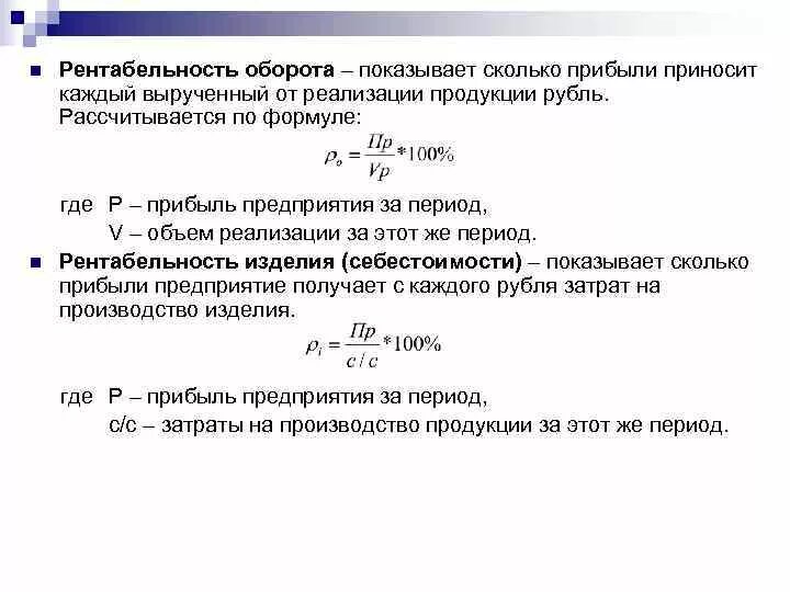 Рентабельность продаж и затрат. Рентабельность оборота формула. Рентабельность затрат рассчитывается по формуле. Рентабельность оборота продаж формула. Рентабельность продаж и затрат формула.