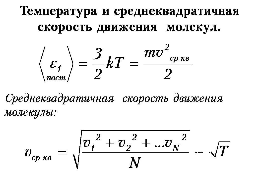 Среднеквадратичная скорость частицы. Среднеквадратичная скорость формула. Среднеквадратичная скорость молекул. Среднеквадратичная скорость газа. Среднеквадратичная скорость молекул формула.