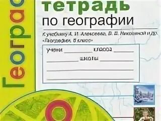 Рабочая тетрадь по географии 8кл к учебнику Алексеева. Рабочая тетрадь по географии 7 Полярная звезда. География 8 класс Алексеев рабочая тетрадь по географии. Рабочая тетрадь по географии 9 класс к учебнику Алексеев. География 5 класс рабочая тетрадь алексеев николина