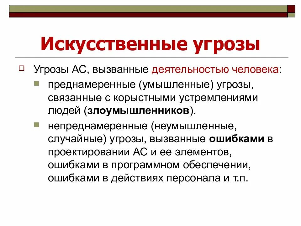 Искусственные угрозы информации