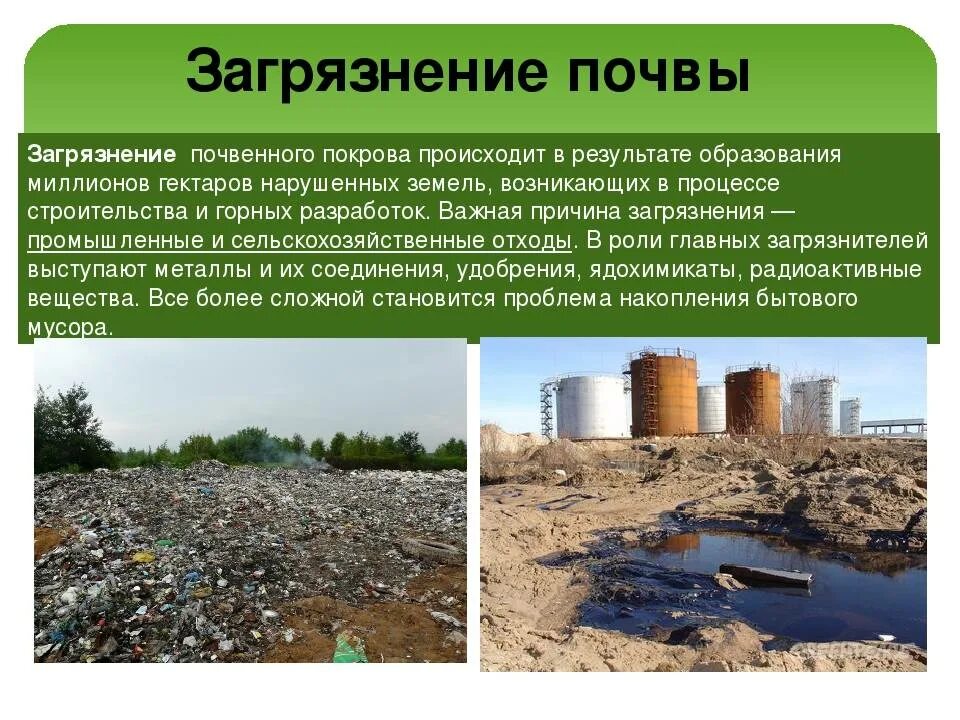 Проблемы накопления и утилизации отходов. Загрязнение почвы. последствия загрязнения почвы. химическое загрязнение почвы. влияние отходов на загрязнение почвы.
