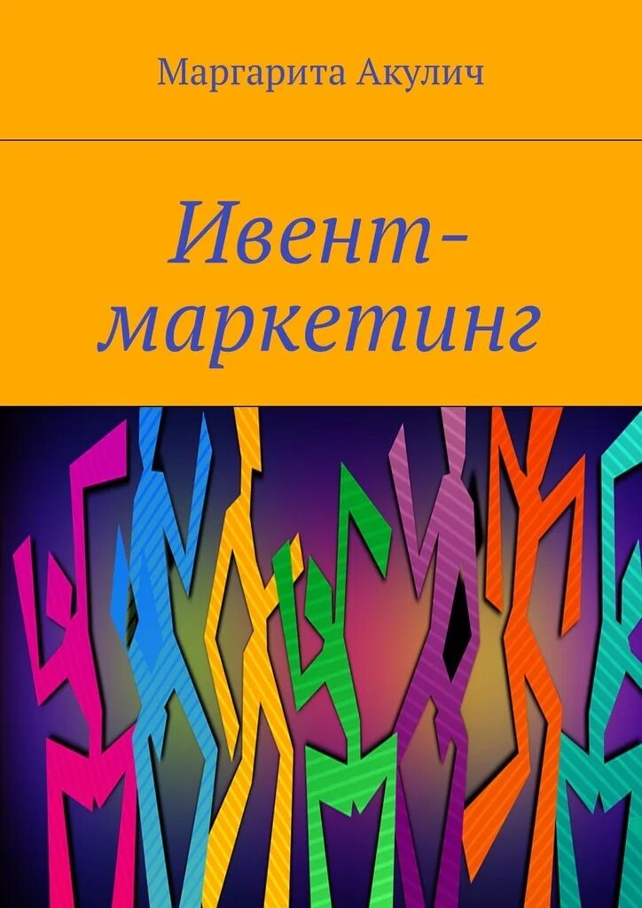 Подарок мп и акулич. Ивент маркетинг. Ивент маркетинг книги.