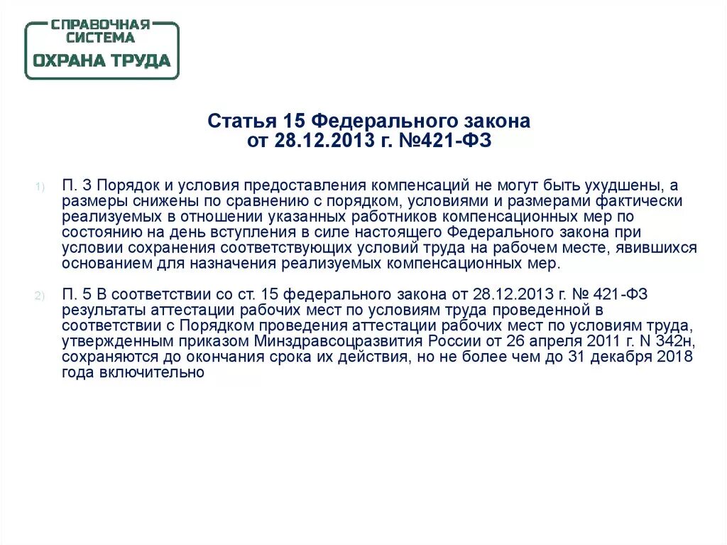 Статья 15 ФЗ. Федеральный закон ст 15. Статья 12 федерального закона. Федеральный закон статья 15.