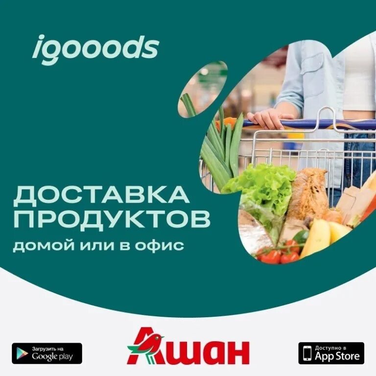 Интернет доставка продуктов спб. АЙГУДС. IGOODS доставка продуктов. IGOOODS логотип. АЙГУДС доставка.