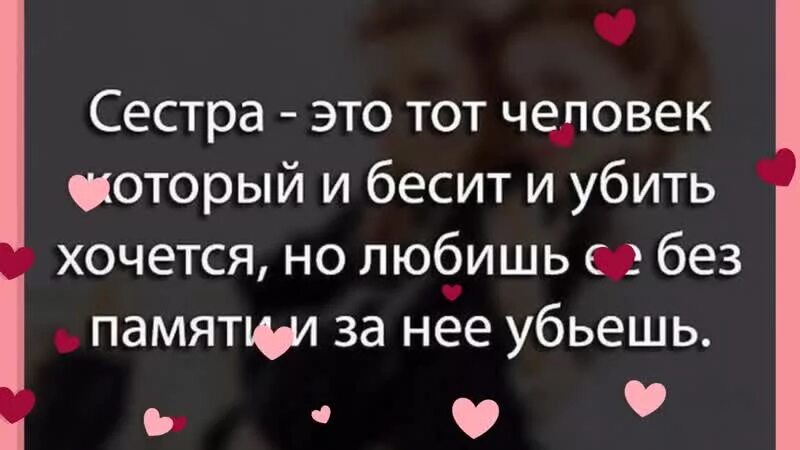 Статусы про сестру. Про сестру красивые слова. Цитаты про сестру. Хорошие слова сестре. Рингтон сестренка